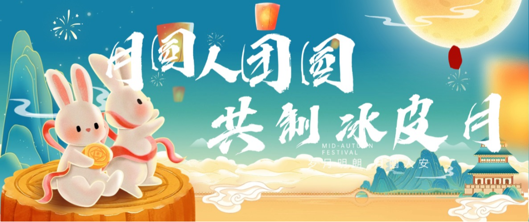 “月圓人團圓，共制冰皮月” 多彩活動共度佳節(jié)