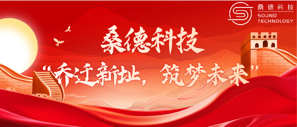 桑德科技——“喬遷新址，筑夢未來”